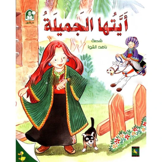 Nahed stories the little duckling, Hey beauty