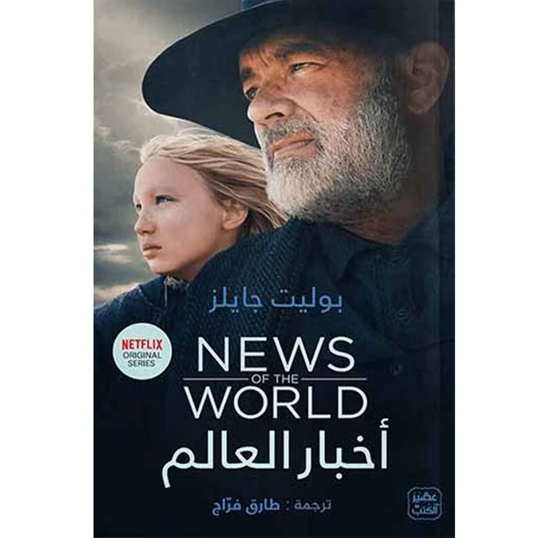 أخبار العالم, بوليت جايلز من عصير الكتب - عصير الكتب