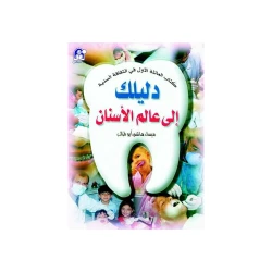 سلسلة الاسنان : دليلك الى عالم الاسنان من دار المنهل