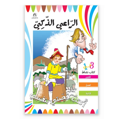 قصص: اكتب قصتي بنفسي: الراعي الذكي من دار المنهل قصص: اكتب قصتي بنفسي: الراعي الذكي من دار المنهل