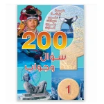 قصص: 200 سؤال وجواب, المستوى 1 من دار المنهل - دار المنهل