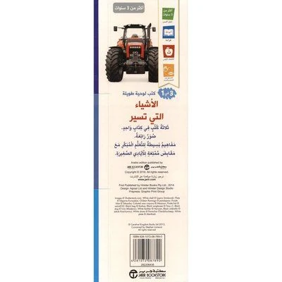 كتب لوحية طويلة 3 في 1، الأشياء التي تسير - Image 2