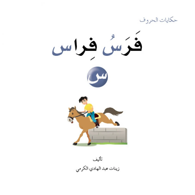 Tales of letters 14, the Arabic language letter S - Dar Al Manhal