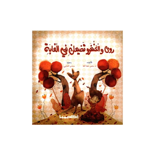 سلسلة روى تتعلم, روى والكنغرو تضيعان في الغابة