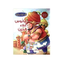 سلسلة ألف ليلة و ليلة, فانوس علاء الدين