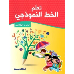 سلسلة تعلم الخط النموذجي, الجزء الخامس