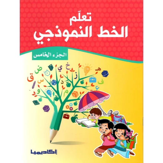 سلسلة تعلم الخط النموذجي, الجزء الخامس