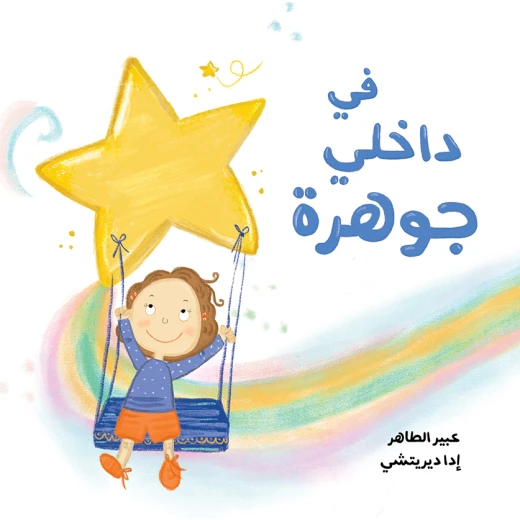 في داخلي جوهرة قصة اطفال عن تعزيز الذات وتطوير المهارات لدى الأطفال من 3 الى 6 ستوات من دار الياسمين