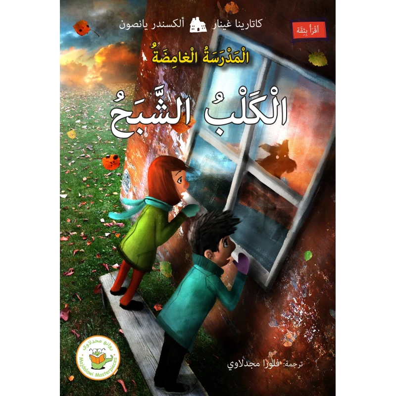 الكلب الشبح (سلسلة المدرسة الغامض-مترجم من السويدية) - روائع المجدولاي