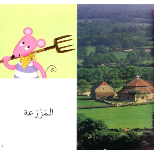 كلماتي المصورة - المزرعة - Image 2