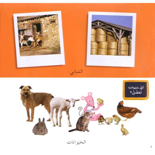كلماتي المصورة - المزرعة - Image 3