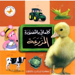 كلماتي المصورة - المزرعة