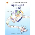 القواعد المشوقة للطلاب 3