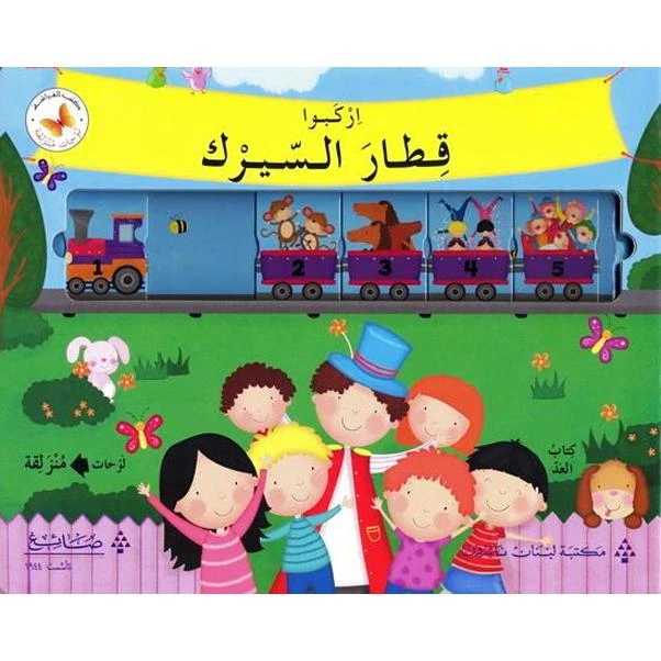 لوحات منزلقة : إركبوا قطار السيرك