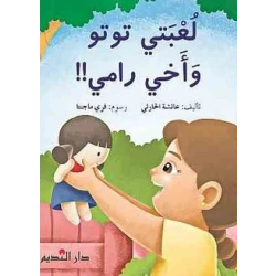 قصة : لعبتي توتو و أخي رامي