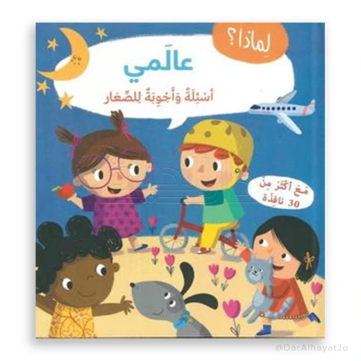 سلسلة أسئلة و أجوبة للصغار : عالمي سلسلة أسئلة و أجوبة للصغار : عالمي