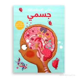 رحلتي الإستكشافية : جسمي