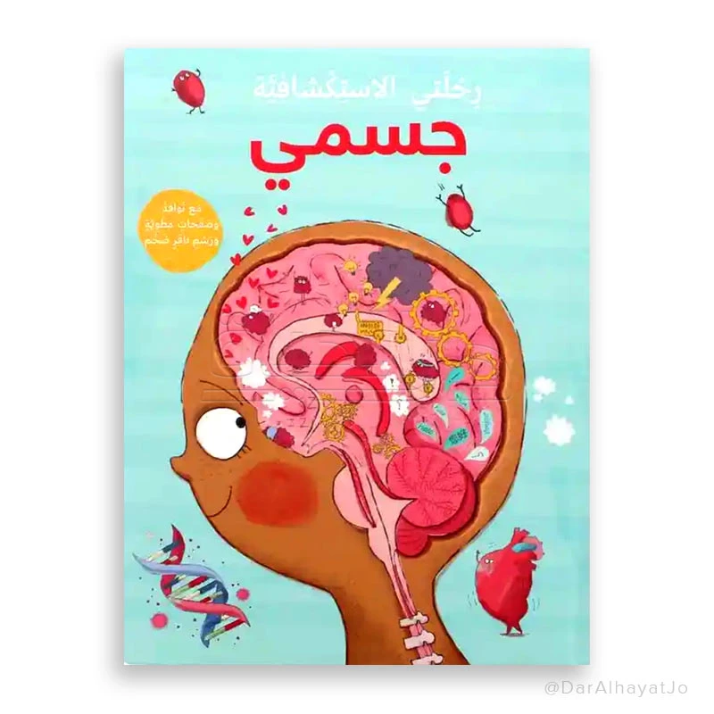 رحلتي الإستكشافية : جسمي
