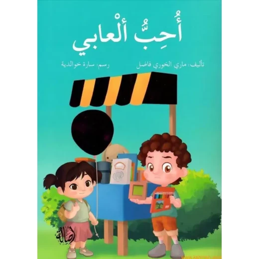 أحب ألعابي