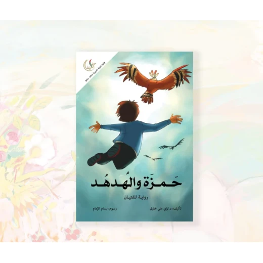 رواية : حمزة و الهدهد