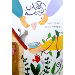 قصة : الأيادي الرحيمة