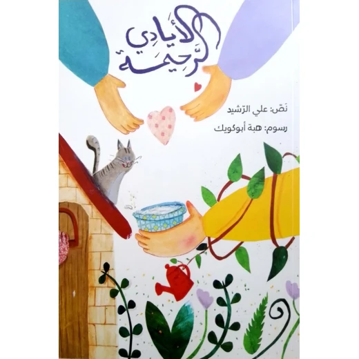 قصة : الأيادي الرحيمة قصة : الأيادي الرحيمة