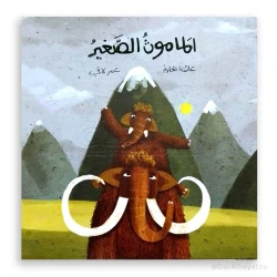 قصة : المامثون الصغير