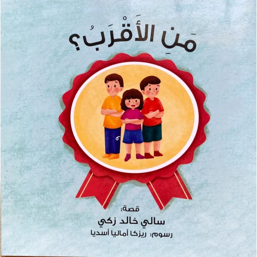 قصة : من الأقرب ؟