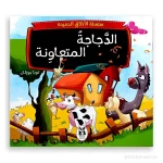 سلسلة الأخلاق الحميدة : الدجاجة المتعاونة
