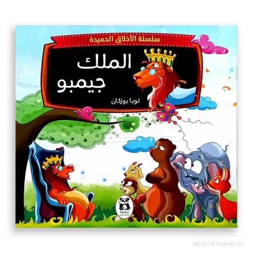 سلسلة الأخلاق الحميدة : الملك جيمبو