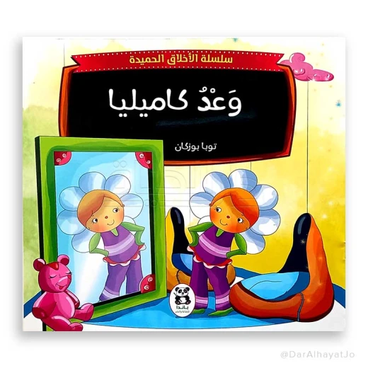 سلسلة الأخلاق الحميدة : وعد كاميليا