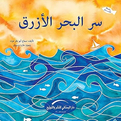 سلسلة الأسرار : سر البحر الأزرق سلسلة الأسرار : سر البحر الأزرق