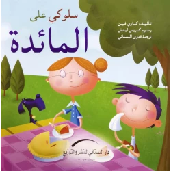 سلسلة سلوكي على : المائدة