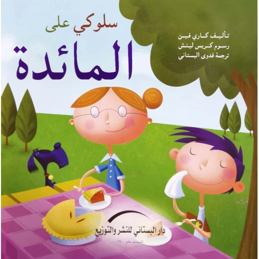 سلسلة سلوكي على : المائدة