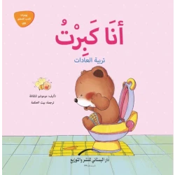 سلسلة يوميات الدب الصغير : أنا كبرت