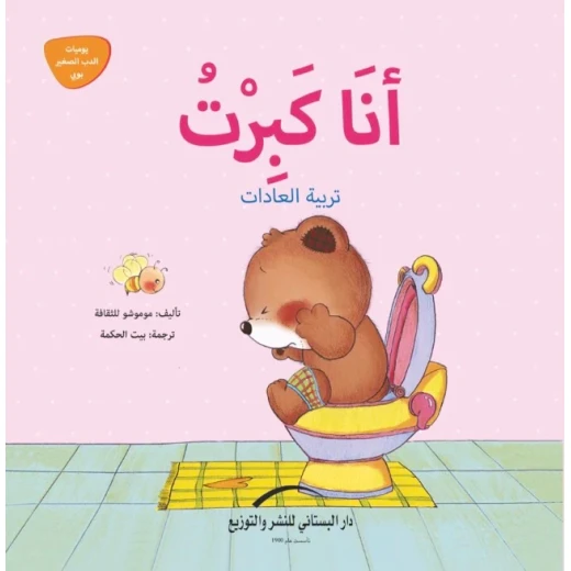 سلسلة يوميات الدب الصغير : أنا كبرت