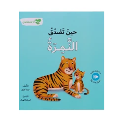 سلسلة أنا و مشاعري : حين تصدق النمرة