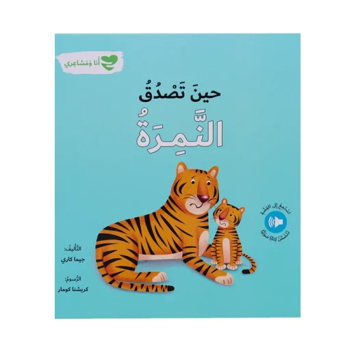 سلسلة أنا و مشاعري : حين تصدق النمرة