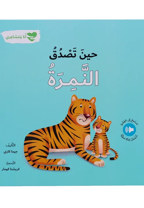 سلسلة أنا و مشاعري : حين تصدق النمرة