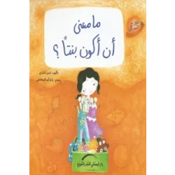 سلسلة نور تسأل : ما معنى أن أكون بنتاً ؟