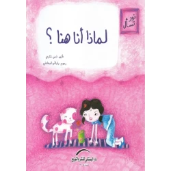 سلسلة نور تسأل : لماذا أنا هنا ؟