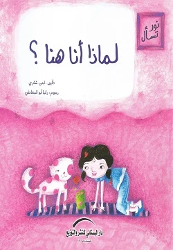 سلسلة نور تسأل : لماذا أنا هنا ؟
