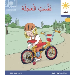 نفست العجلة