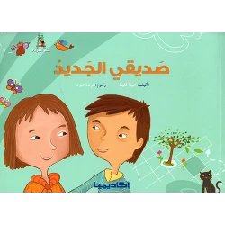 صديقي الجديد