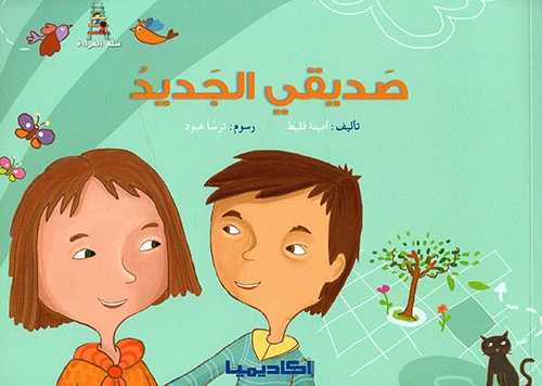 صديقي الجديد