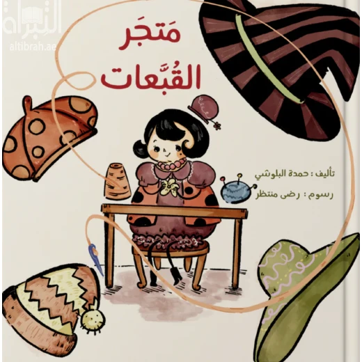 قصة : متجر القبعات