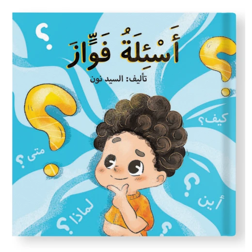 قصة : أسئلة فواز