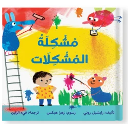 قصة : مشكلة المشكلات