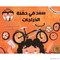I Can Read series: Saad at the bike party