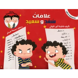I Can Read series: Signs of Saad and Saeed